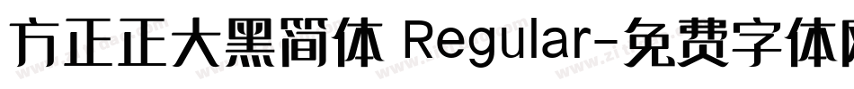 方正正大黑简体 Regular字体转换